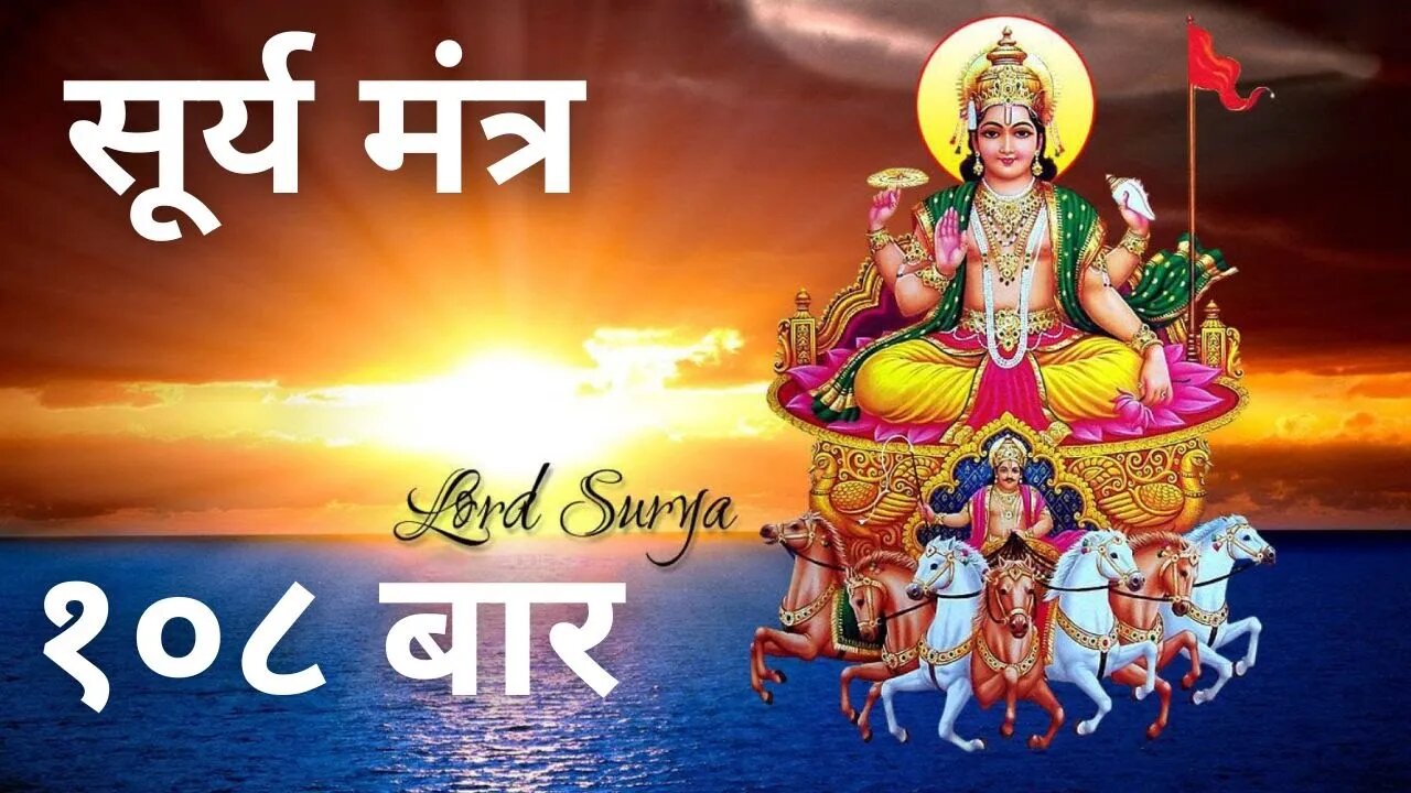 Surya Mantra | 108 times | Surya Beej Mantra | Powerful Mantra | Jap Mantra I Surya Dev | Sunday