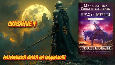 Стивън Ериксън - Малазанска книга на падналите. Прах от мечти 9 Том 1 част Аудио Книга