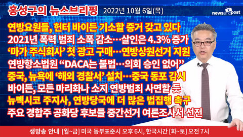 [홍성구의 뉴스브리핑] 2022년 10월 6일(목)