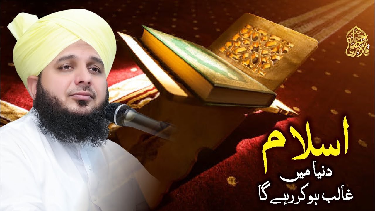 Islam Duniya Mein Galib Hokar Rahy Ga | Muhammad Ajmal Raza Qadri