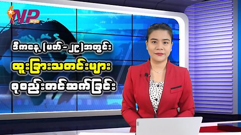 ယနေ့ မတ်လ(၂၉) ရက်နေ့အတွင်းဖြစ်ပွားခဲ့တဲ့ ပြည်တွင်း/ပြည်ပမှ သတင်းများအား စုစည်းတင်ဆက်ခြင်း