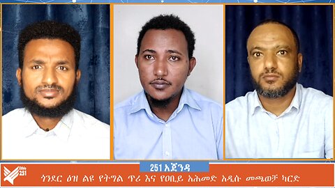 የአማራ ፋኖ ጎንደር ዕዝ ልዩ የትግል ጥሪ እና የዐቢይ አሕመድ አዲሱ መጫወቻ ካርድ | Ethio 251 Media | 251 Zare | 251 Agenda