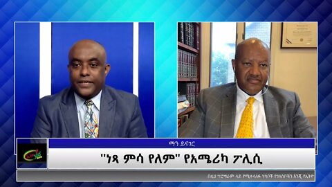 Ethio360 ManYinager 'ነፃ ምሳ የለም"-የአሜሪካ ፓሊሲ Tewolde with Dr.Fitsum Achamyeleh Thursday Oct 07, 2021