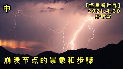 KWT1617(中) 崩溃节点的景象和步骤20210430-5【悟里看世界】
