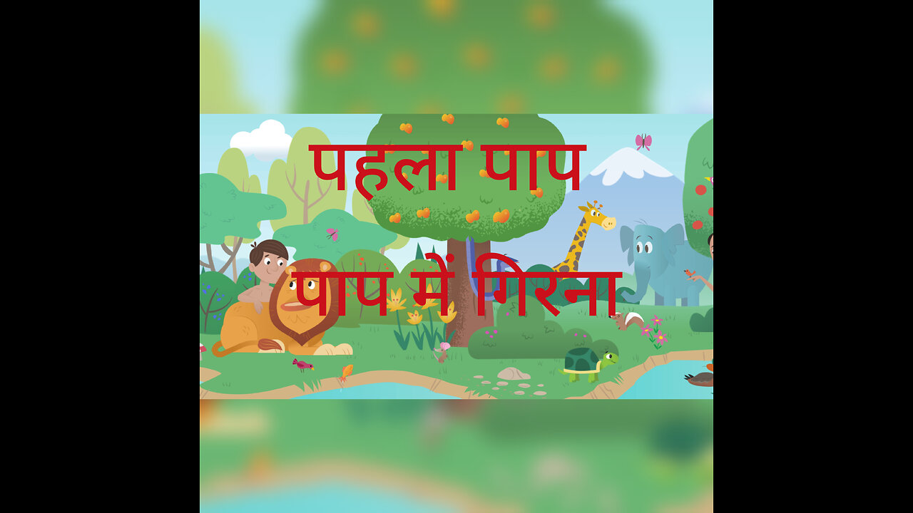 पहला पाप Bible for kids short hindi story