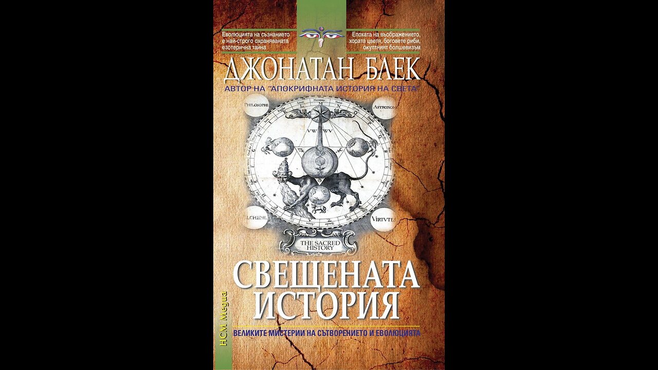 Джонатан Блек-Свещената История 3 част Аудио Книга