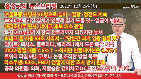 [홍성구의 뉴스브리핑] 2022년 12월 26일(월)