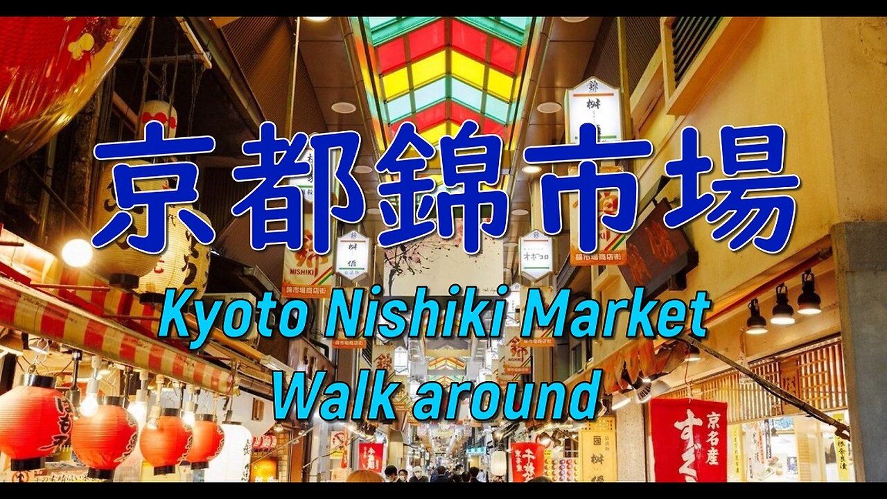 Kyoto Nishiki Market walk around 【錦市場】