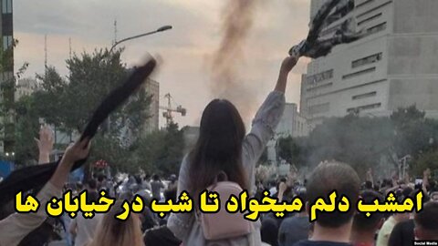 امشب دلم میخواد تا شب در خیابان ها