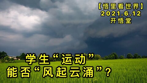 KWT1919学生“运动”能否“风起云涌”？20210612-10【悟里看世界】