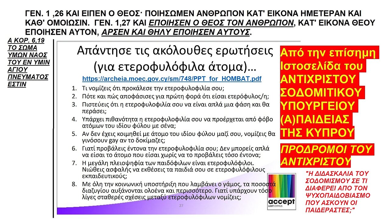 ΓΕΝ. 1 ,26 ΚΑΙ ΕΙΠΕΝ Ο ΘΕΟΣ· ΠΟΙΗΣΩΜΕΝ ΑΝΘΡΩΠΟΝ ΚΑΤ' ΕΙΚΟΝΑ ΗΜΕΤΕΡΑΝ ΚΑΙ ΚΑΘ' ΟΜΟΙΩΣΙΝ. ΑΝΤΙΧΡΙΣΤΟ ΣΟΔΟΜΙΤΙΚΟ ΥΠΟΥΡΓΕΙΟ ΠΑΙΔΕΙΑΣ ΚΥΠΡΟΥ