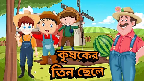 কৃষকের তিন ছেলে I krisoker tin chele I একতাই বল I Bangla Golpo