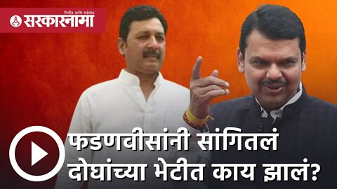 Devendra Fadnavis | फडणवीसांनी सांगितलं दोघांच्या भेटीत काय झालं? | Rajy Sabha | Nagpur| Sarkarnama