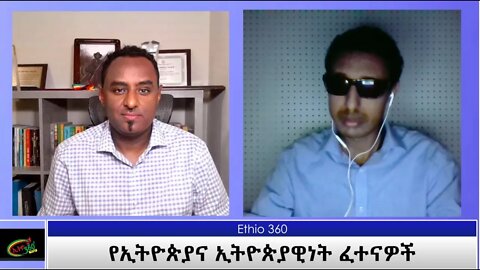 Ethio 360 Special Program የኢትዮጵያና ኢትዮጵያዊነት ፈተናዎች Friday Dec 04, 2020