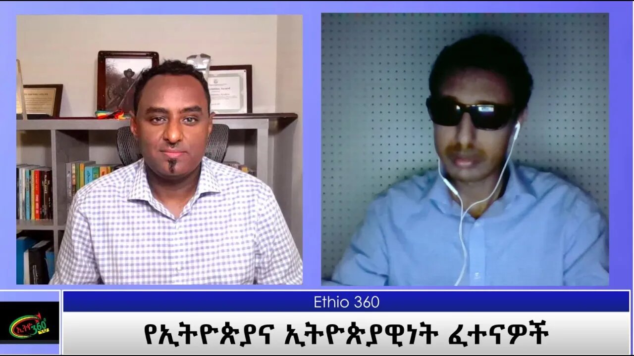 Ethio 360 Special Program የኢትዮጵያና ኢትዮጵያዊነት ፈተናዎች Friday Dec 04, 2020