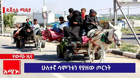 ሁለተኛ ሳምንቱን ያስቆጠረው ጦርነት