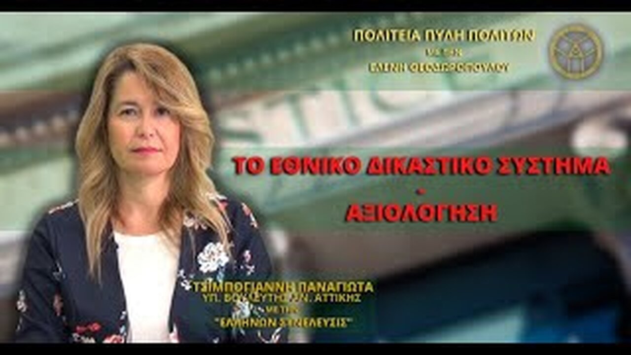 Το Εθνικό Δικαστικό Σύστημα-Αξιολόγηση