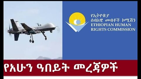 የአሁን_መረጃዎች_Sep_26_2024 #dere news #dera zena #zena tube #derejehabtewold #ethiopianews