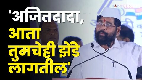 Eknath Shinde,'अंगवळणी पडायला वेळ लागतो । Ajit Pawar। NCP। Sarkarnama video। Sarkarnama