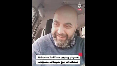 سوري يروي حادثة سابقة حصلت له مع سيدات مصريات