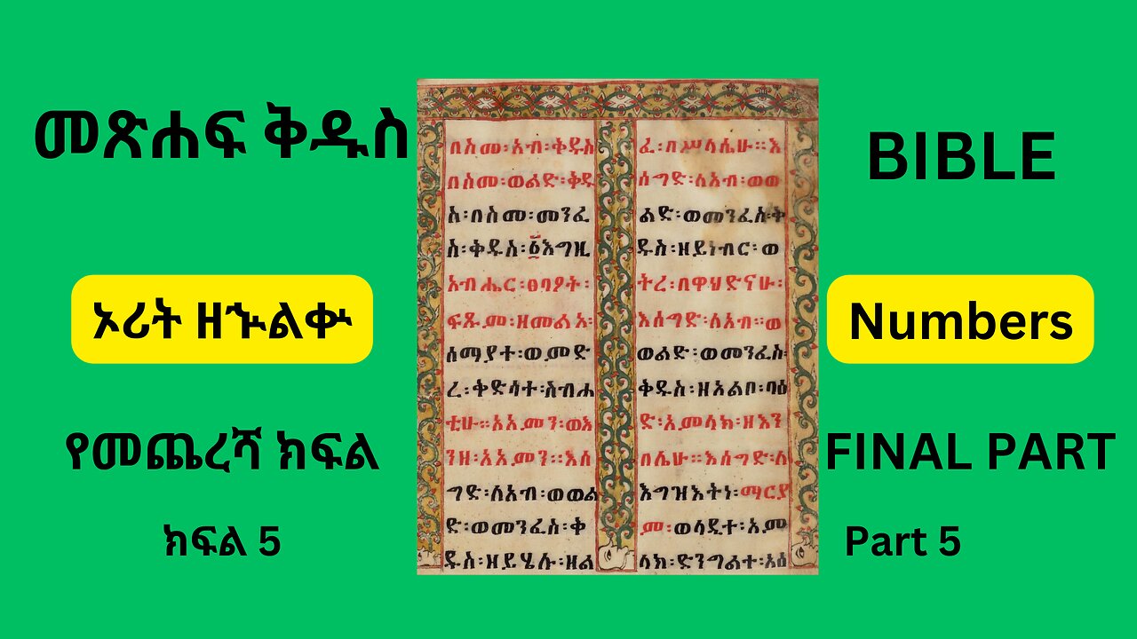 መጽሐፍ ቅዱስ ኦሪት ዘኍልቍ ክፍል 5 የመጨረሻ ክፍል Bible ( Numbers) Part 5 FINAL PART