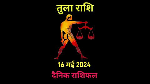 तुला राशि ⚖️ 16 मई 2024 राशिफल | Tula Rashi 16 May 2024 | Aaj Ka Tula Rashifal | #tularashi