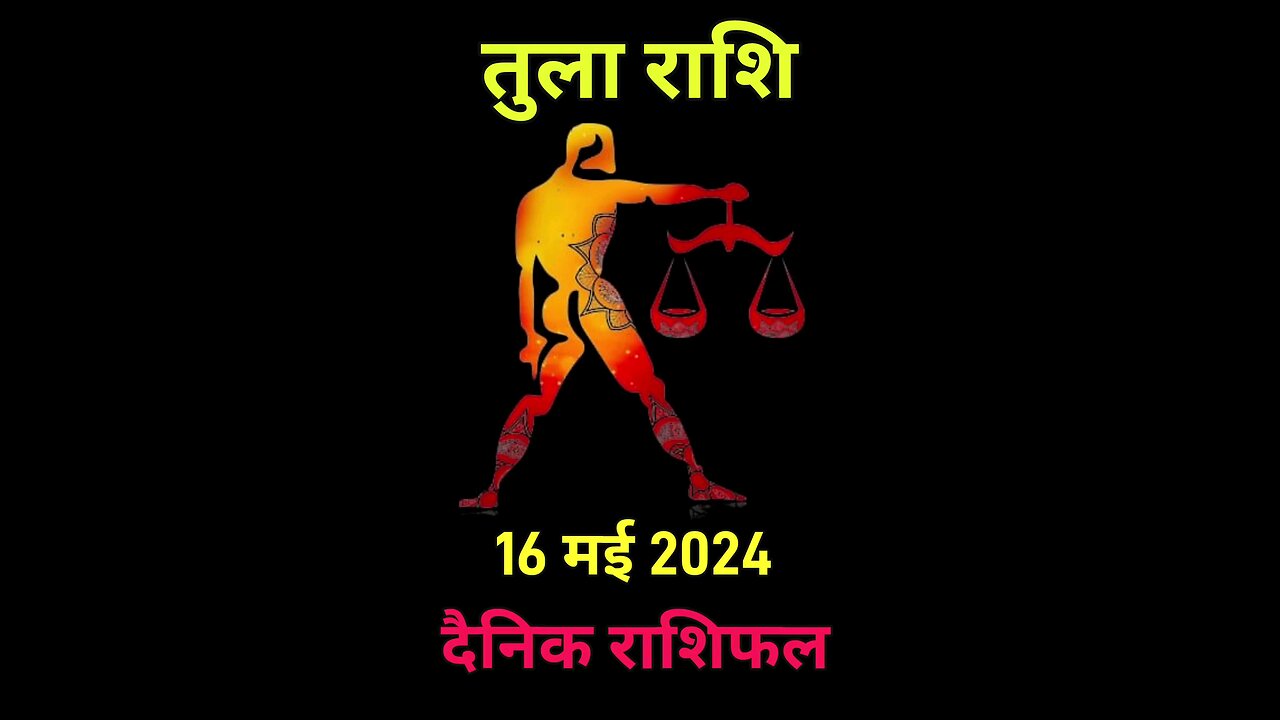 तुला राशि ⚖️ 16 मई 2024 राशिफल | Tula Rashi 16 May 2024 | Aaj Ka Tula Rashifal | #tularashi