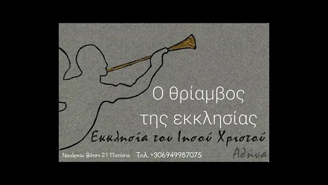 Ο θρίαμβος της εκκλησίας 20 12 1998