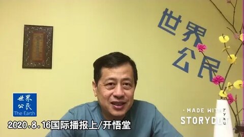 2020 8 16国际播报（上）开悟堂
