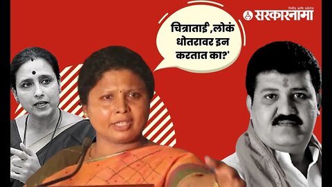 संजय राठोडांवरून सुषमा अंधारेंनी चित्रा वाघांना सुनावलं | SushmaAndhare | Maharashtra | Sarkarnama