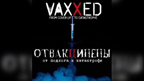 Запрещенный фильм о 💉