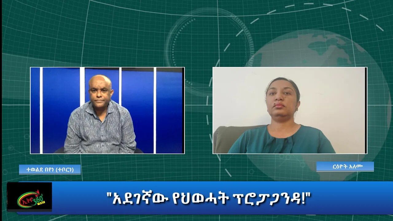 Ethio 360 Special Program "አደገኛው የህወሓት ፕሮፖጋንዳ" Monday Nov 9, 2020