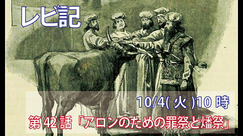｢アロンのための罪祭と燔祭｣(レビ9.8-14)みことば福音教会2022.10.4(火)