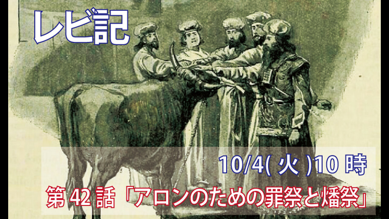 ｢アロンのための罪祭と燔祭｣(レビ9.8-14)みことば福音教会2022.10.4(火)