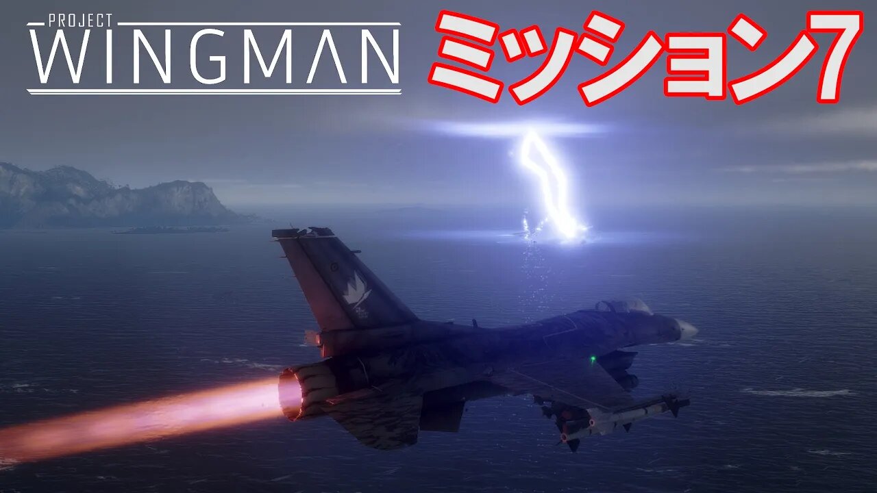 Project Wingman | 日本語プレイスルー | ミッション7: エミネント・ドメイン