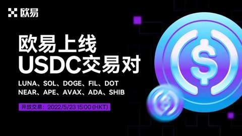 欧易USDC交易区今日 新增以下交易（注册欧易享受20%手续费返佣）