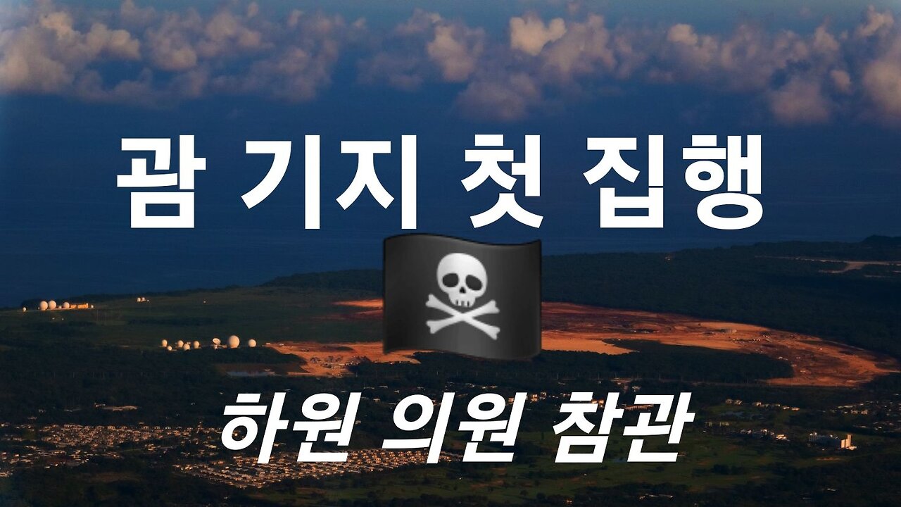 괌 기지 첫 집행! 美하원 의원 참관. 230603.