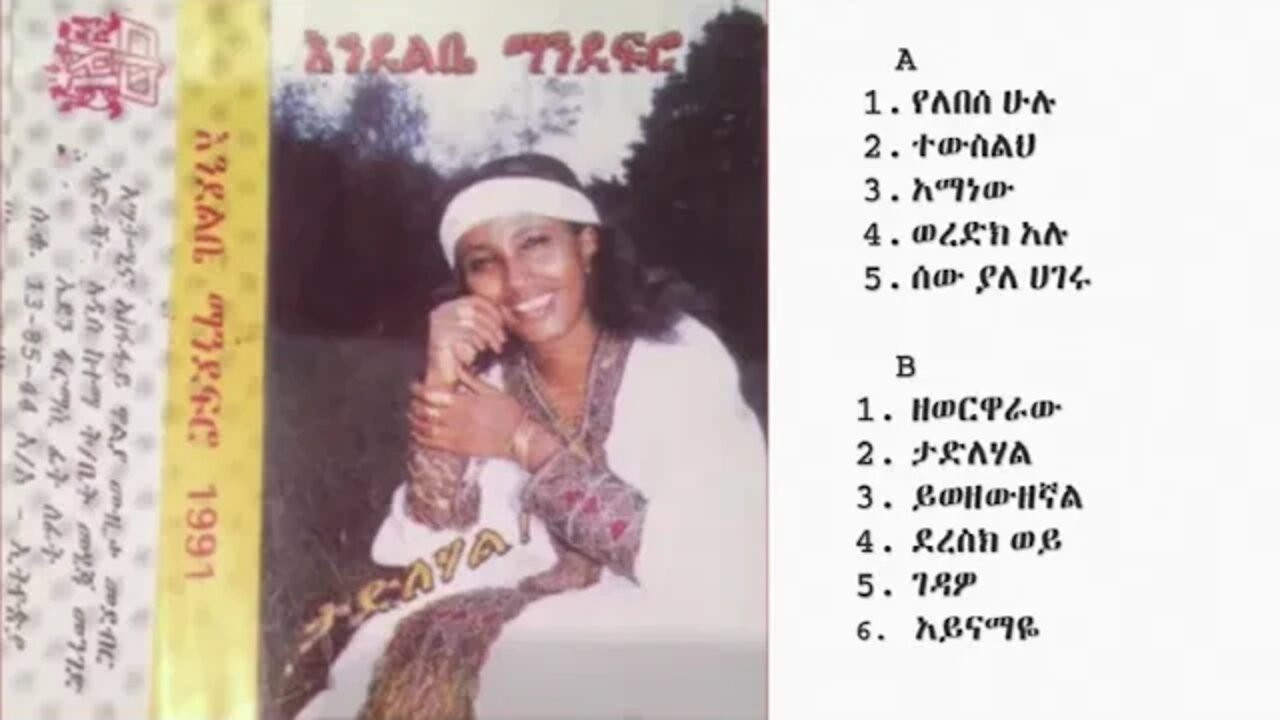 እንደልቤ ማንደፍሮ 1991 ዓም ሙሉ አልበም | Endelbe Mandefro Full Album