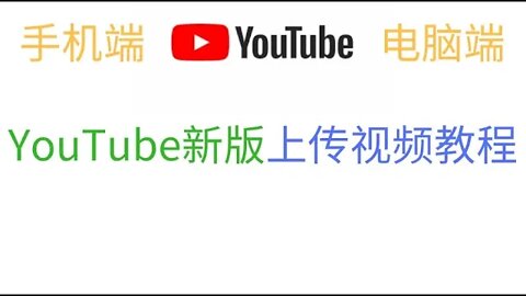 YouTube新版和传统版电脑端和手机端视频上传和评论拦截设置教程