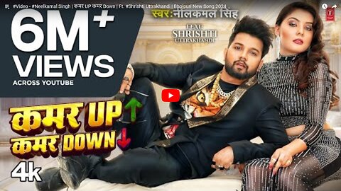 #Video - #Neelkamal Singh | कमर UP कमर Down | Ft. #Shrishti Uttrakhandi | Bhojpuri New Song 2024