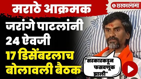 Manoj Jarange Patil News : सरकारकडून फसवणूक, मनोज जरांगेंनी बोलावली महत्त्वाची बैठक