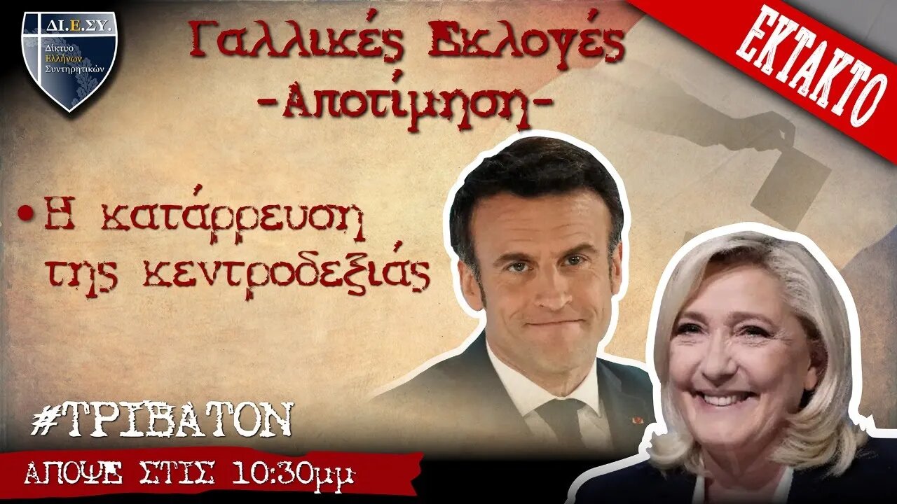 #Γαλλικες_Εκλογες - Αποτίμηση - Κατάρρευση της Κεντροδεξιάς