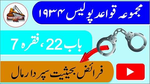 Police Rules 1934 _ 22-7 _ فرائض بحیثیت سپردار مال _ Pakistan By Laws