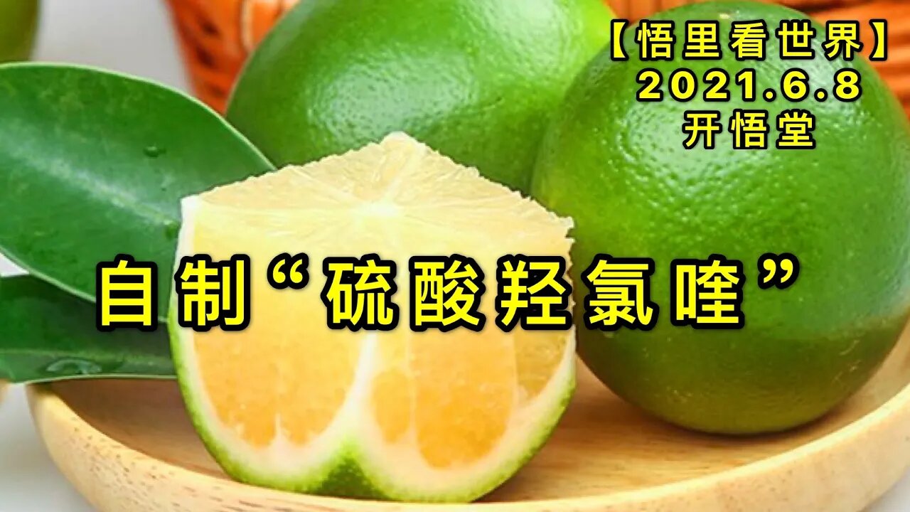 KWT1892自制“硫酸羟氯喹”20210608-4【悟里看世界】