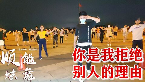 動感廣場舞《你是我拒絕別人的理由》音樂節奏感強，舞步揮灑自如【順能炫舞團】