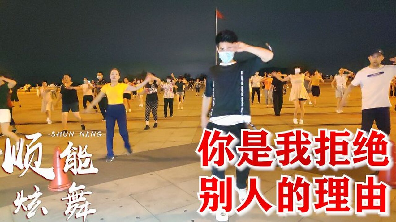 動感廣場舞《你是我拒絕別人的理由》音樂節奏感強，舞步揮灑自如【順能炫舞團】