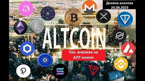 ALTCOINS - Тех. анализа - Анализа на првите 16 ALTS по маrket cap 24.08.2023