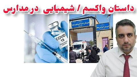 داستان واکسم / شیمیایی در مدارس