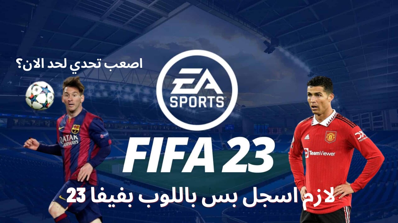 التميت تيم لكن لازم اسجل بس لوب - فيفا 23