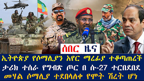 ሰበር ዜና የኢትዮጵያ ጦር የሶማሊያን አየር ማረፊያ ተቆጣጠረ፤ታሪክ ተሰራ የግብጽ ጦር በ ሱ-27 ተርበደበደ፤መሃል ሶማሊያ ተደበላለቀ የሞት ሽረት ሆነ